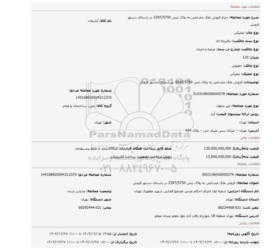 مزایده، فروش ملک مشاعی به پلاک ثبتی 2397/5750 در راستای دستور فروش