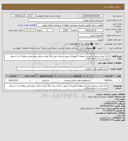 استعلام رنگ آمیزی جداول(شهرداری منطقه 3 ارومیه) از طریق سامانه دولت رنگ آمیزی جداول سطح معابر منطقه 3 را با شرایط پیوستی به استعلام میگذارد
