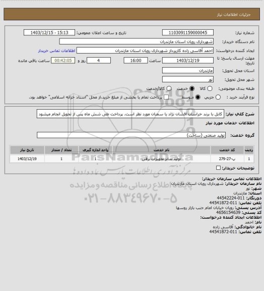 استعلام کابل با برند خراسان افشان نژاد یا سمنان مورد نظر است.
پرداخت طی شش ماه پس از تحویل انجام میشود