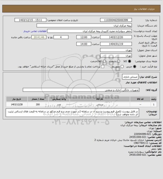استعلام صندلی اداری