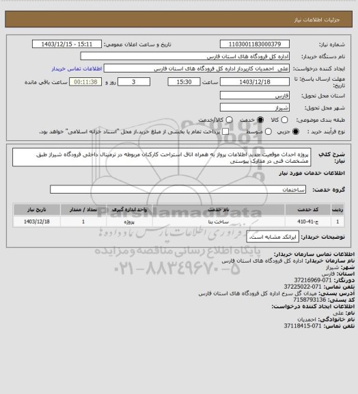 استعلام پروژه احداث موقعیت جدید اطلاعات پرواز به همراه اتاق استراحت کارکنان مربوطه در ترمینال داخلی فرودگاه شیراز طبق مشخصات فنی در مدارک پیوستی