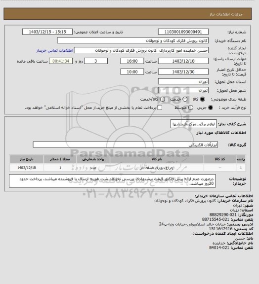 استعلام لوازم برقی مرکز آفرینشها