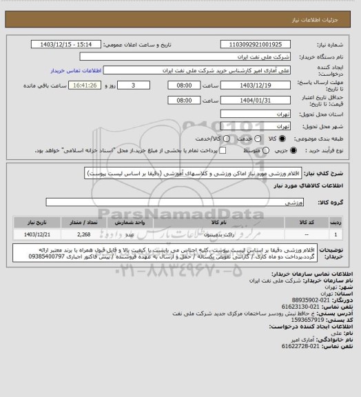 استعلام اقلام ورزشی مورد نیاز اماکن ورزشی و کلاسهای آموزشی (دقیقا بر اساس لیست پیوست)