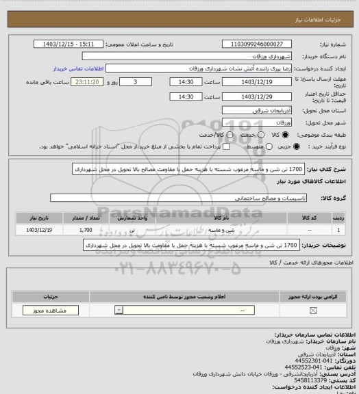 استعلام 1700 تن شن و ماسه مرغوب شسته با هزینه حمل با مقاومت مصالح بالا
تحویل در محل شهرداری