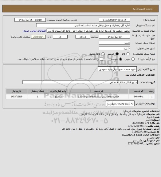 استعلام خرید خدمات مورد نیاز روابط عمومی