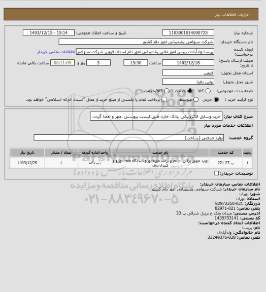 استعلام خرید وسایل الکترونیکی ،بانک خازن طبق لیست پیوستی .مهر و امضا گردد.