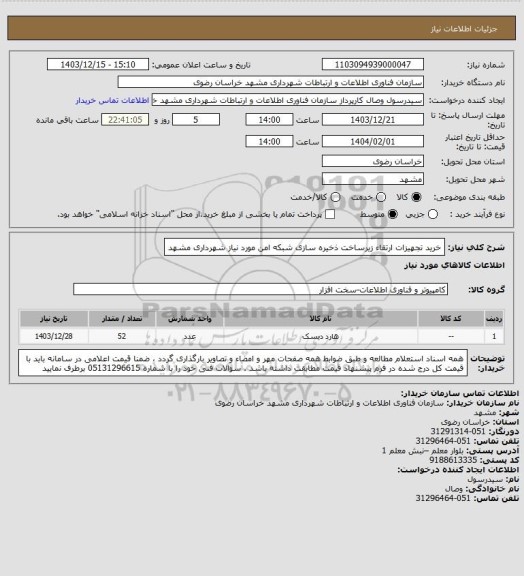 استعلام خرید تجهیزات ارتقاء زیرساخت ذخیره سازی شبکه امن مورد نیاز شهرداری مشهد