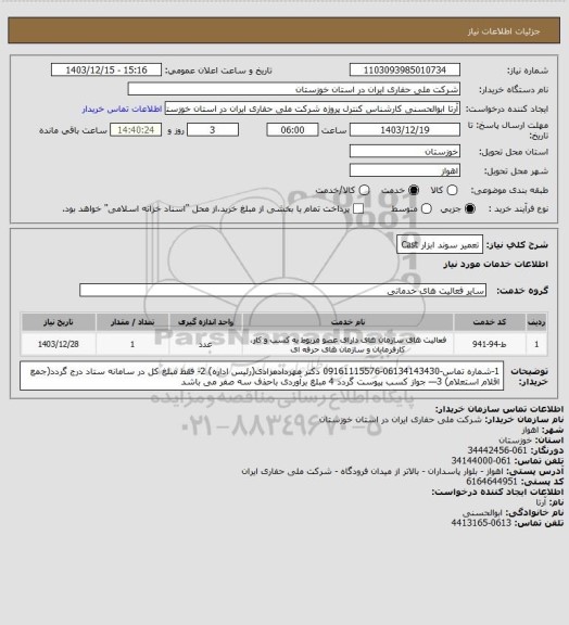 استعلام تعمیر سوند ابزار Cast