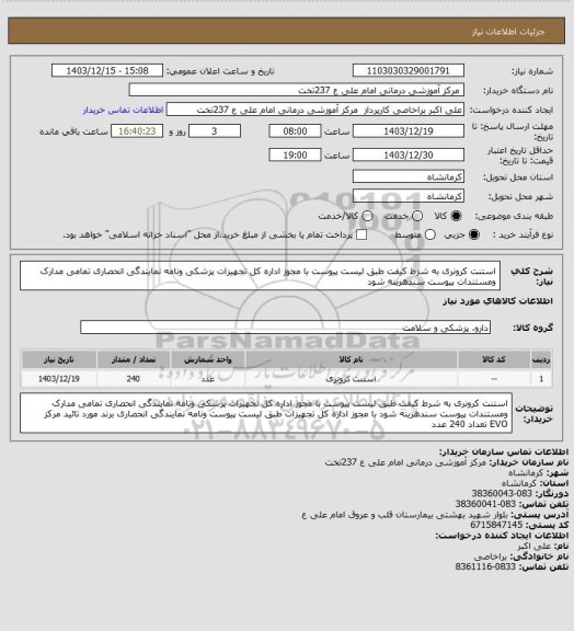 استعلام استنت کرونری به شرط کیفت طبق لیست پیوست با مجوز اداره کل تجهیزات پزشکی ونامه نمایندگی انحصاری تمامی مدارک ومستندات پیوست سندهزینه شود