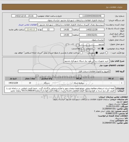 استعلام خرید تجهیزات یدکی مورد نیاز شبکه شهرداری مشهد
