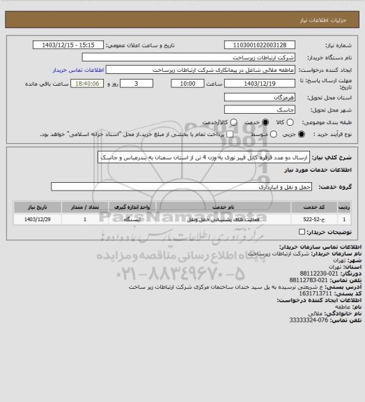 استعلام ارسال دو عدد قرقره کابل فیبر نوری به وزن 4 تن از استان سمنان به بندرعباس و جاسک