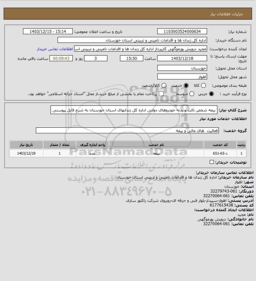 استعلام بیمه شخص ثالث و بدنه خودروهای دولتی اداره کل زندانهای استان خوزستان به شرح فایل پیوستی