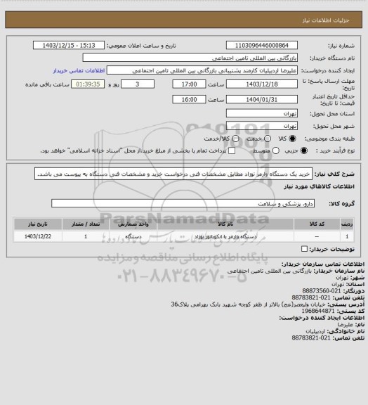 استعلام خرید یک دستگاه وارمر نوزاد مطابق مشخصات فنی درخواست خرید و مشخصات فنی دستگاه به پیوست می باشد.