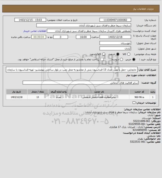 استعلام جابجایی- حمل و نصب تعداد 13 فنداسیون بتنی از محلدپو به محل نصب در بلوار ساحلی بهمنشیر- تهیه فنداسیون با سازمان