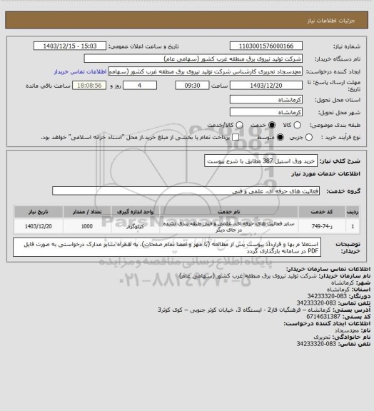 استعلام خرید ورق استیل 387 مطابق با شرح پیوست