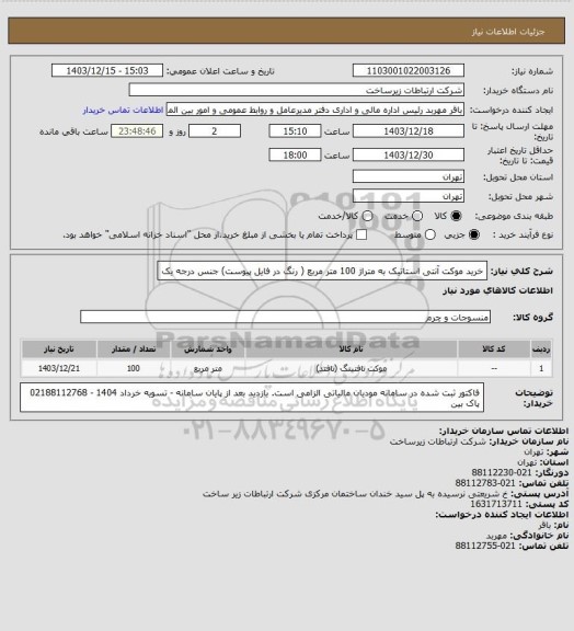 استعلام خرید موکت آنتی استاتیک به متراژ 100 متر مربع ( رنگ در فایل پیوست)
جنس درجه یک
