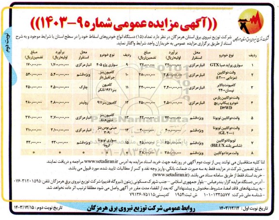 مزایده فروش تعداد (15) دستگاه انواع خودروهای اسقاط - نوبت دوم 