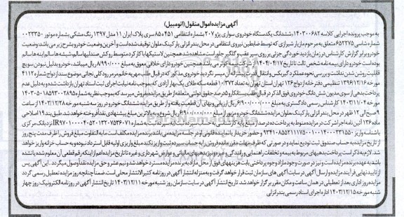 مزایده فروش ششدانگ یک دستگاه خودروی سواری پژو 207 مدل 1397