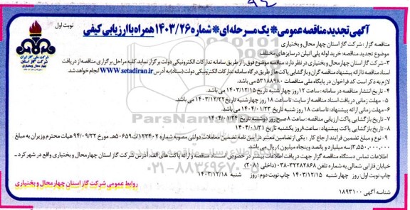 مناقصه خرید لوله پلی اتیلن در سایزهای مختلف- تجدید 