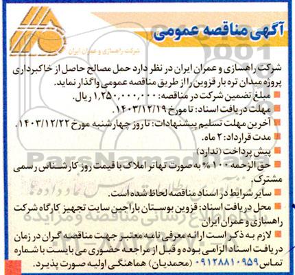 مناقصه عمومی حمل مصالح حاصل از خاکبرداری پروژه میدان تره بار