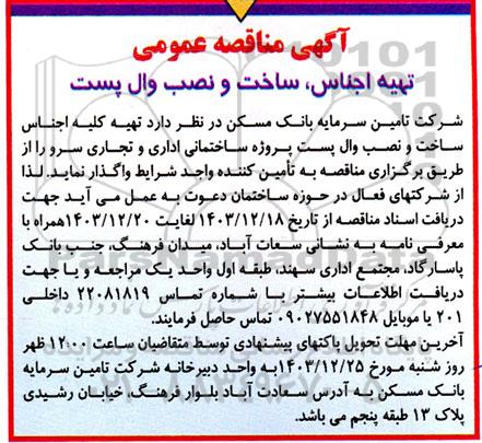 مناقصه تهیه اجناس، ساخت و نصب وال پست