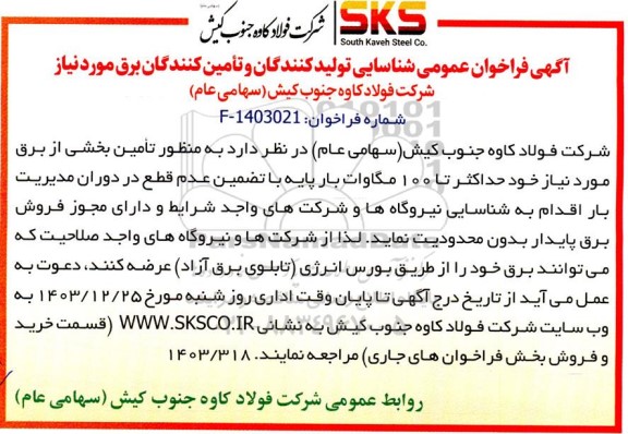 فراخوان عمومی شناسایی تولیدکنندگان و تامین کنندگان برق 