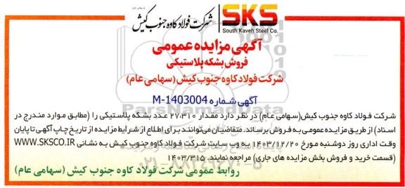 مزایده عمومی فروش بشکه پلاستیکی 