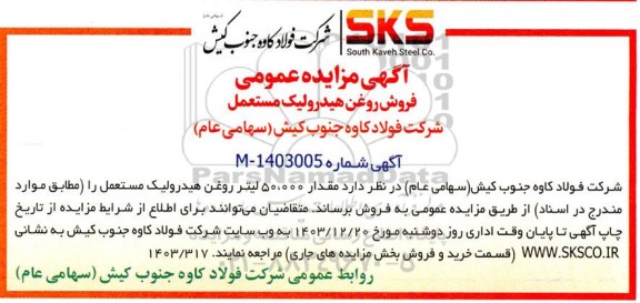 مزایده عمومی فروش روغن هیدرولیک مستعمل