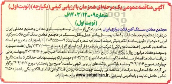 مناقصه انجام خدمات ایاب و ذهاب پرسنل و امور حمل و نقل سبک 