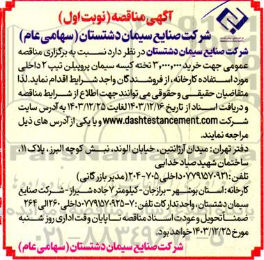  مناقصه عمومی جهت خرید 3.000.000 تخته کیسه سیمان پروپیلن تیپ 2 داخلی
