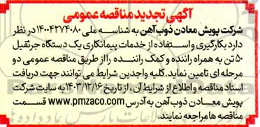 تجدید مناقصه بکارگیری و استفاده از خدمات پیمانکاری یک دستگاه جرثقیل 50 تن به همراه راننده و کمک راننده
