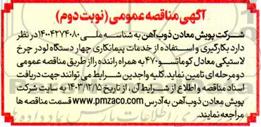 مناقصه بکارگیری و استفاده از خدمات پیمانکاری چهار دستگاه لودر چرخ لاستیکی معادل کوماتسو - نوبت دوم