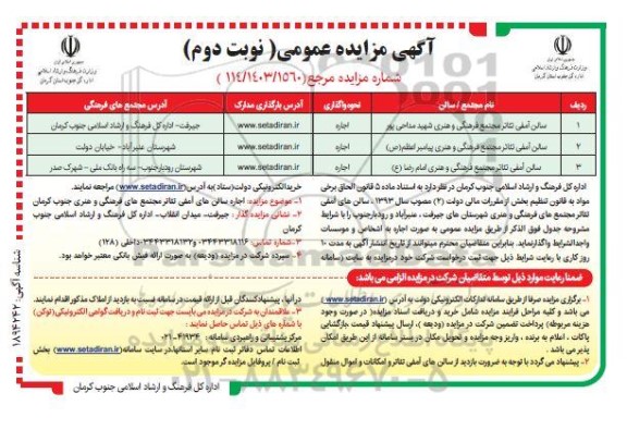 مزایده سالن آمفی تئاتر مجتمع فرهنگی و هنری - نوبت دوم