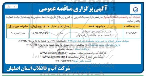 مناقصه عملیات مدیریت بهره برداری از شبکه فاضلاب منطقه