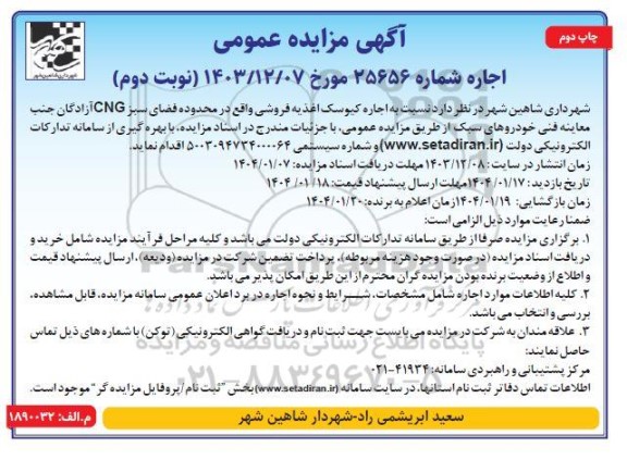 آگهی مزایده عمومی اجاره کیوسک اغذیه فروشی نوبت دوم 
