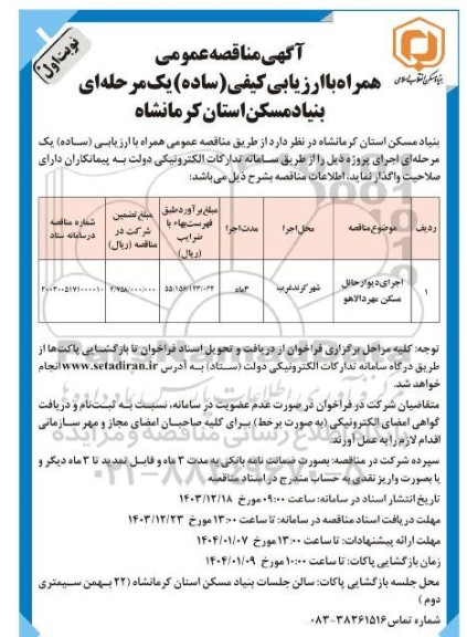 مناقصه اجرای دیوار حائل مسکن مهر 