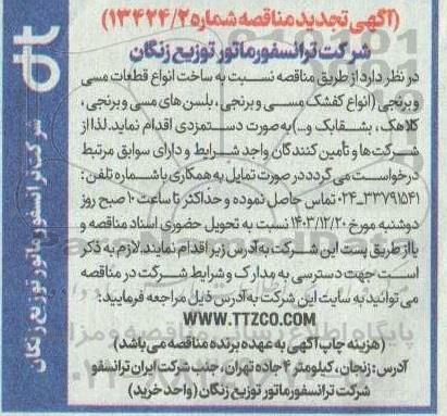 تجدید مناقصه ساخت انواع قطعات مسی و برنجی...