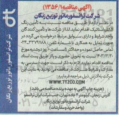 مناقصه تامین رنگ الکترواستاتیک