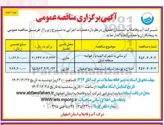 مناقصه آبرسانی به شهرک ... نوبت دوم