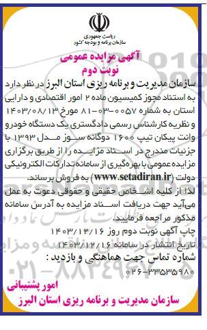 مزایده یک دستگاه خودرو وانت پیکان تیپ 1600 دوگانه سوز مدل 1393 - نوبت دوم