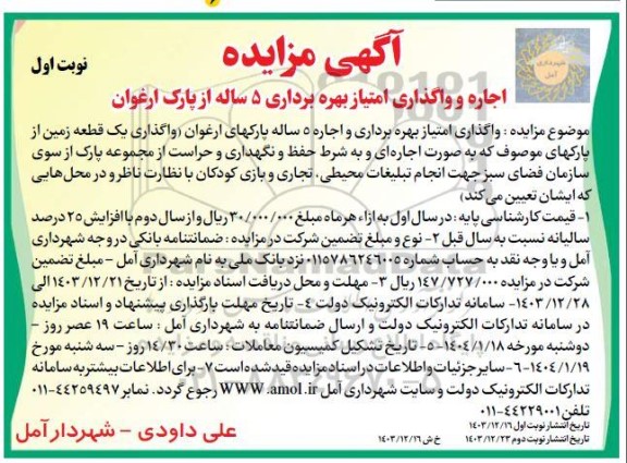 آگهی مزایده اجاره و واگذاری امتیاز بهره برداری 5 ساله