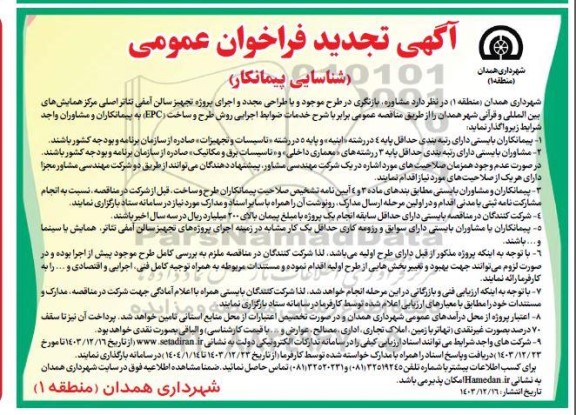 آگهی تجدید فراخوان عمومی  مشاوره بازنگری در طرح موجود و با طراحی مجدد و اجرای پروژه تجهیز سالن آمفی تئاتر