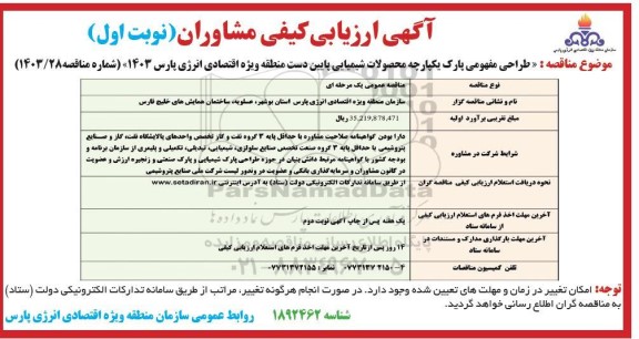 ارزیابی کیفی مشاوران جهت طراحی مفهومی پارک یکپارچه محصولات شیمیایی ... ​​​​​​​