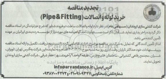 تجدید مناقصه عمومی خرید لوله و اتصالات (Pipe & Fitting)