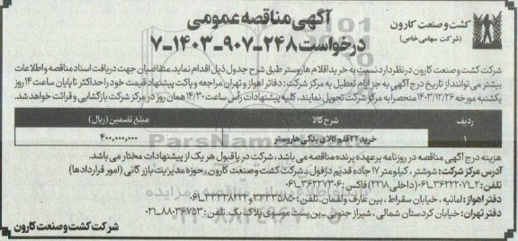مناقصه عمومی خرید 22 قلم کالای یدکی هاروستر 