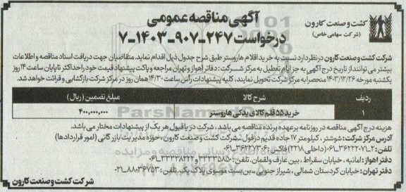 مناقصه عمومی خرید 55 قلم کالای یدکی هاروستر 