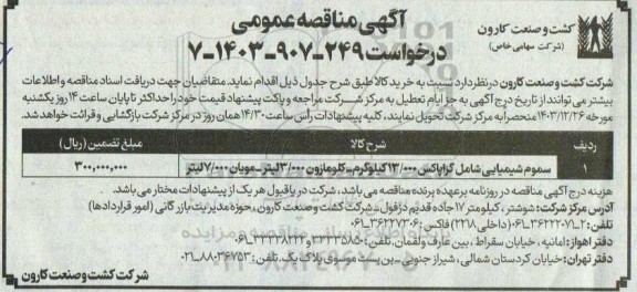 مناقصه عمومی سموم شیمیایی شامل گزاپاکس 13.000 کیلوگرم ...