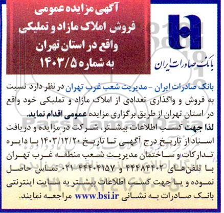 مزایده عمومی فروش املاک مازاد و تملیکی