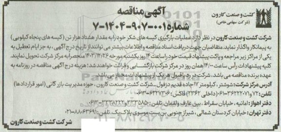 مناقصه عملیات بارگیری کیسه های شکر خود را به مقدار هشتاد هزار تن (کیسه های پنجاه کیلویی)