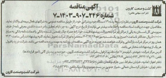 مناقصه بیمه بدنه 79 دستگاه خودرو شرکتی
